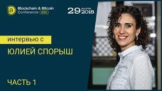 Интервью с Юлией Спорыш Часть 1 | Blockchain & Bitcoin Conference Kyiv 2018
