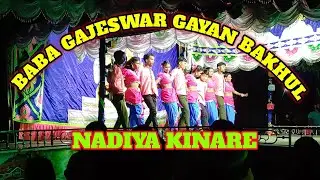 BABA GAJESWAR GAYAN BAKHUL || NADIYA KINARE || SANTALI JATRA RECORD DANCE VIDEO