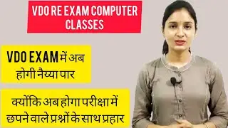 VDO RE EXAM COMPUTER CLASSES | VDO EXAM में छपने वाले प्रश्नों के साथ होगी तैयारी | VDO EXAM 2023