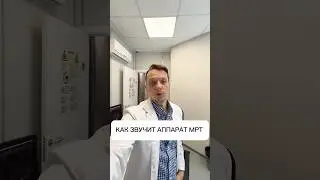 Звук МРТ аппарата