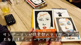 サンデーマンガ倶楽部のアフタートーク。『ショート・ピース』編　ゲスト：夏目房之介さん