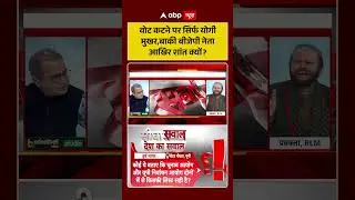 UP SIR Draft Roll : वोट कटने पर सिर्फ CM Yogi मुखर,बाकी BJP नेता आखिर शांत क्यों ? | SIR News |