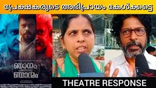 NJANUM PINNORU NJANUM MOVIE REVIEW / Theatre Response / Public Review / Indrans / Rajasenan