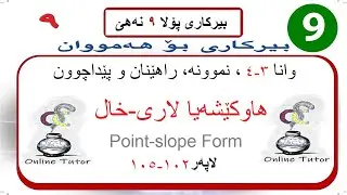 بیرکاری پولا ٩ وانا ٣-٤، هاوکێشەیا لاری-خال  | birkari pola 9
