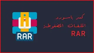 ازاى الهاكرز بيكسروا باسورد الملفات المضغوطة Winrar