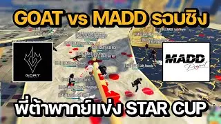 GOAT vs MADD รอบชิง พี่ต้าพากย์แข่ง STAR CUP 25v25 | GTA STAR TOWN