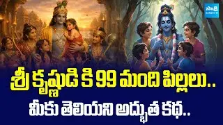Untold Facts About Lord Krishna&rsquo;s 99 Children | Rare Mythological Story | @SakshiTVSubhamasthu