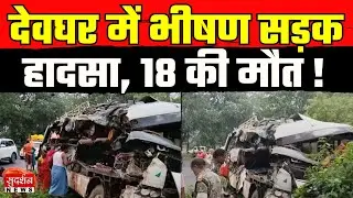Jharkhand Bus Accident: देवघर में भीषण सड़क हादसा | 18 कांवड़ियों की मौत! | Deoghar Accident| Sawan