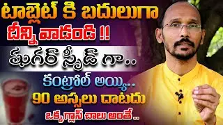 టాబ్లెట్ కి బదులుగా దీన్ని వాడండి షుగర్ స్పీడ్ గా కంట్రోల్ | Dr. MadhuBabu | Health Trends |