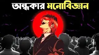 ডার্ক সাইকোলজি প্রয়োগ করে মানুষকে নিয়ন্ত্রণ করার কৌশল!-How to Control People Using Dark Psychology