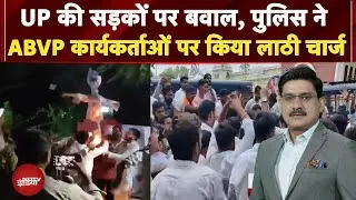 Barabanki Student Protest: UP की सड़कों पर बवाल, पुलिस ने ABVP कार्यकर्ताओं पर किया लाठी चार्ज