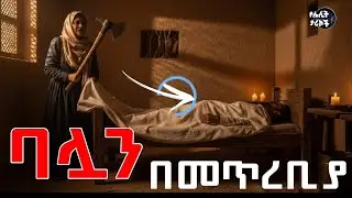 ባሏን በመጥረቢያ.....ይወዳት ነበር 😓|| የሌሊት ታሪኮች Night stori