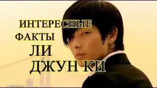 Ли Джун Ки.