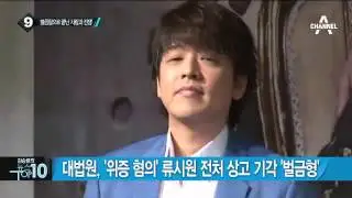 대법원, 류시원 아내 위증 혐의 판결 선고…결과는?_채널A_뉴스TOP10