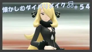 【懐かしむダイパリメイク🎵】ポケットモンスター ブリリアントダイアモンド #54
