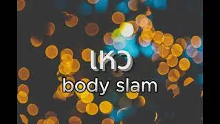 เหว - body slam