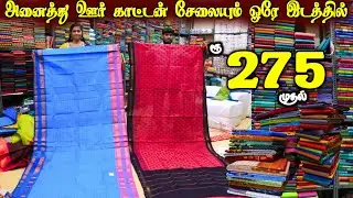 ரூ.275 முதல் காட்டன் சேலைகள் | அனைத்து ஊர் காட்டன் சேலைகளும் ஒரே இடத்தில் #lowprice #cottonsarees