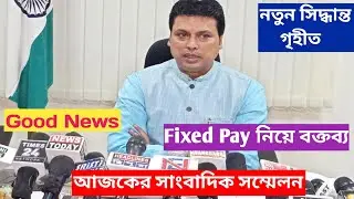 সাংসদ বিপ্লব কুমার দেবের সাংবাদিক সম্মেলন📍নতুন সিদ্ধান্ত গৃহীত📍Fixed Pay নিয়ে বক্তব্য #tripurajobs 