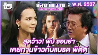 สุดว้าว! พิม ซอนย่า เคยทานข้าวกับแบรด พิตต์! | ย้อนวันวานตำนานคนบันเทิง