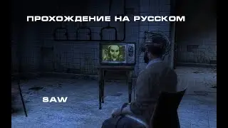 Saw: The Video Game | Прохождение На Русском №1 | Игра началась