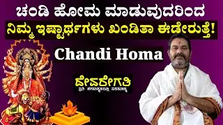 Importance of Chandi Homa in Kannada | ಅತ್ಯಂತ ಶಕ್ತಿಶಾಲಿ ಚಂಡಿ ಹೋಮ ಮಾಡುವುದು ಹೇಗೆ? ಇದರ ಪ್ರಯೋಜನಗಳೇನು?