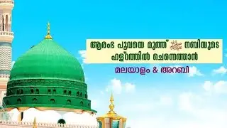 Aramba poovaya Muth Nabiyude...