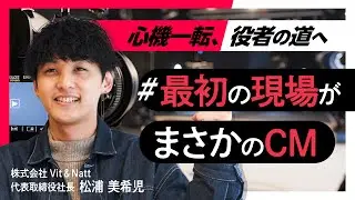 最初の仕事が“CM”ってマジ？
