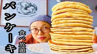 【大食い】パンケーキ食べ放題で食べ放題‼️