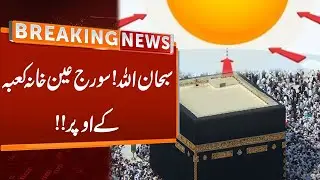 Subhan ALLAH! Sun On Accurate Khanna Kaaba Top l Spiritual Scene | GNN