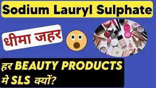 Sodium Lauryl Sulfate kya hai / Sodium Lauryl Sulfate free toothpaste