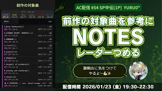 AC配信54 -NOTESレーダー詰める-【beatmania IIDX 33 Sparkle Shower】