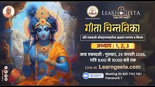 गीता चिंतनिका सत्र- 1, 2, 3वां अध्याय - 29/01/26