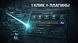 One-Click Скрипт-УБИЙЦА: Как я УНИЧТОЖИЛ все плагины для After Effects
