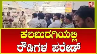 Breaking News: ಕಲಬುರಗಿಯಲ್ಲಿ ರೌಡಿಗಳ ಪರೇಡ್ | Rowdy parade in Kalaburagi | H16 News