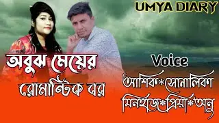 অবুঝ মেয়ের রোমান্টিক বর// সকল পর্ব// A romantic love story// Ft:- Ashik*Shonalika