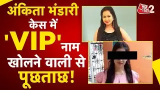 AAJTAK 2 | ANKITA BHANDARI केस में 'VIP' नाम खोलने वाली URMILA से हुई पूछताछ, हुए कई खुलासे! | AT2