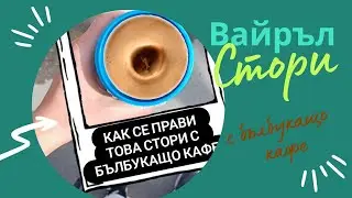 Вайръл Инстаграм Стори с бълбукащо кафе - tutorial стъпка по стъпка