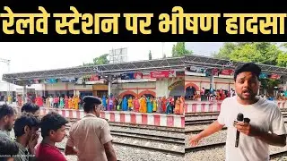 रोसड़ा रेलवे स्टेशन पर भीषण हादसा ! Rosera Railway station ! Train accident News !