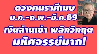 เงินล้านเข้า คนราศีเมษ ม.ค.-ก.พ.-มี.ค.69 พลิกวิกฤต มหัศจรรย์มาก!!!