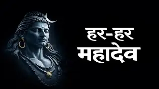 हर हर महादेव | ध्यान, शांति और साधना के लिए | 30 मिनट निरंतर शिव नाम जाप #HarHarMahadev