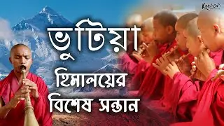 কলকাতার ‘ভুটিয়া মার্কেট’ – কারা এই ভুটিয়া? | Kolkata's 'Bhutia Market' – WHO ARE THESE BHUTIAS?