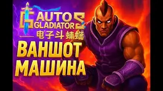 Anti-Mage destroyed the enemies - Auto Gladiators S8
