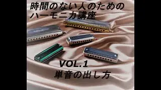 クロマチックハーモニカ・ブルースハープ講座　 【単音の出し方】