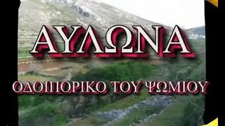 ΟΛΥΜΠΟΣ ΚΑΡΠΑΘΟΥ - ΑΥΛΩΝΑ ΟΔΟΙΠΟΡΙΚΟ ΤΟΥ ΨΩΜΙΟΥ