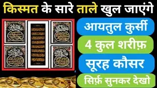 हर हाजत से पहले मायूसी खत्म | Ayatul Kursi 4 Qul Shareef Surah Fatiha