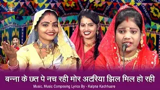 बन्ना के छत पे नच रही मोर अटरिया झिलमिल हो रही रे | बुंदेली ब्याह के बन्ना बन्नी गीत | बबिता, मेघा
