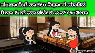 ನಾಲ್ಕು ಜನ ಹೆಣ್ಣುಮಕ್ಕಳ ಜೀವನದ ಕಥೆ -ಪಂಚಾಯಿಗೆ ಹಾಕ್ತಿನಿ ಅಂತ ಹೇಳಿದ ರೀತಾ 