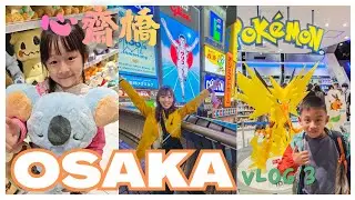 【Vlog#41】樂悅一家日本旅行 Japan Family Trip｜大阪 Osaka, 心齋橋商店街 Shinsaibashi ,EP3