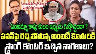 If you scold the CM, don't you slap him? Will you kiss him..Nagababu Mass Counter To Ambati Daugh...