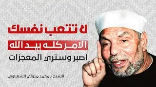 علامات رضا الله عن العبد / فضيلة الشيخ محمد متولي الشعراوي